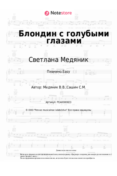 Ноты, аккорды Светлана Медяник - Блондин с голубыми глазами