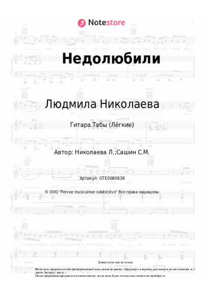 Ноты, аккорды Людмила Николаева - Недолюбили