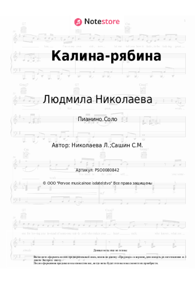 Ноты, аккорды Людмила Николаева - Калина-рябина
