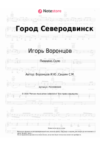 Ноты, аккорды Игорь Воронцов - Город Северодвинск