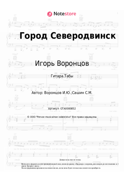 Ноты, аккорды Игорь Воронцов - Город Северодвинск