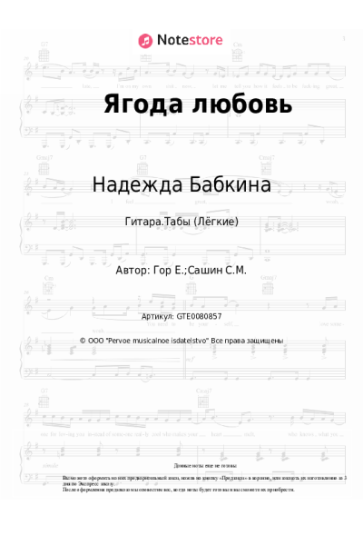 Ноты, аккорды Надежда Бабкина - Ягода любовь