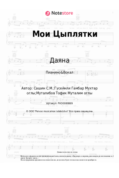 Ноты, аккорды Даяна - Мои Цыплятки