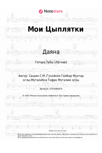 Ноты, аккорды Даяна - Мои Цыплятки