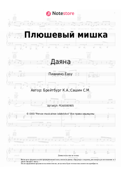 Ноты, аккорды Ким Брейтбург, Даяна - Плюшевый мишка