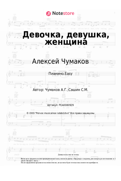 Ноты, аккорды Алексей Чумаков - Девочка, девушка, женщина