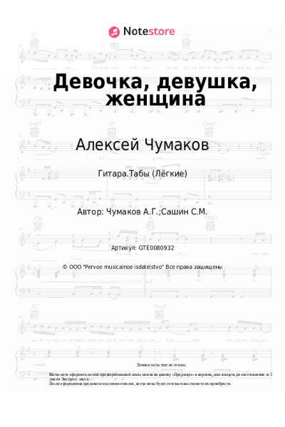 Ноты, аккорды Алексей Чумаков - Девочка, девушка, женщина
