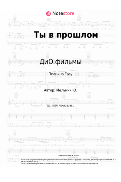 Ноты, аккорды ДиО.фильмы - Ты в прошлом