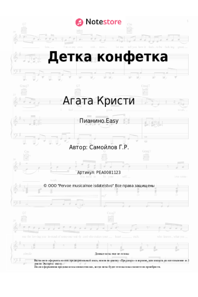 Ноты, аккорды Агата Кристи - Детка конфетка