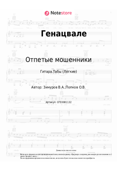 Ноты, аккорды Отпетые мошенники - Эй, Генацвали