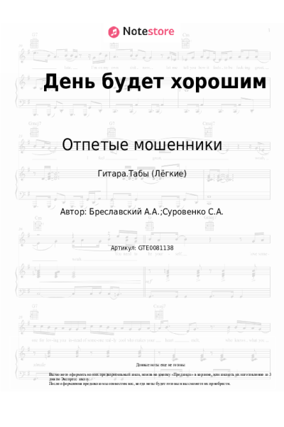 Ноты, аккорды Отпетые мошенники - День будет хорошим