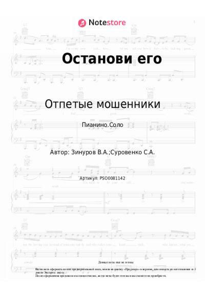 Ноты, аккорды Отпетые мошенники - Останови его