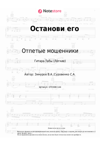 Ноты, аккорды Отпетые мошенники - Останови его