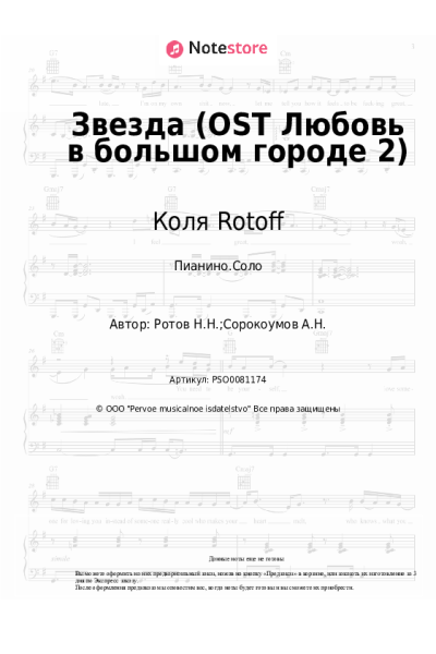 Ноты, аккорды Коля Rotoff - Звезда (OST Любовь в большом городе 2)