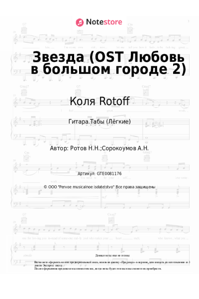 Ноты, аккорды Коля Rotoff - Звезда (OST Любовь в большом городе 2)