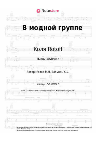 Ноты, аккорды Коля Rotoff, Сергей Бобунец - В модной группе