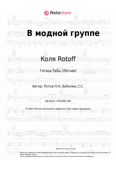 Ноты, аккорды Коля Rotoff, Сергей Бобунец - В модной группе
