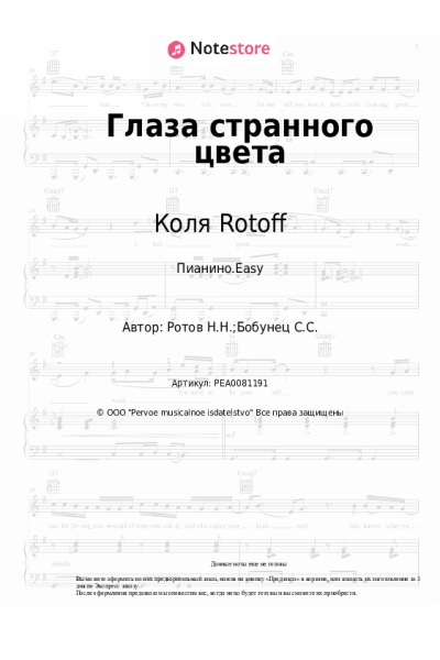 Ноты, аккорды Коля Rotoff, Сергей Бобунец - Глаза странного цвета