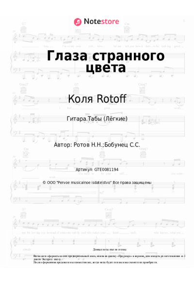 Ноты, аккорды Коля Rotoff, Сергей Бобунец - Глаза странного цвета