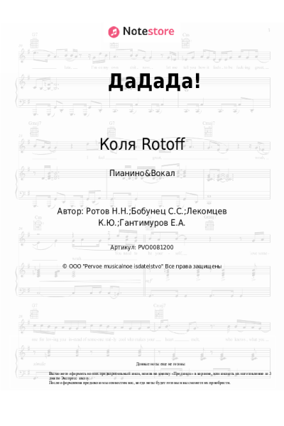 Ноты, аккорды Коля Rotoff, Сергей Бобунец, Настя Задорожная - ДаДаДа!