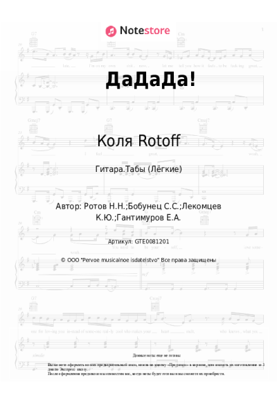Ноты, аккорды Коля Rotoff, Сергей Бобунец, Настя Задорожная - ДаДаДа!
