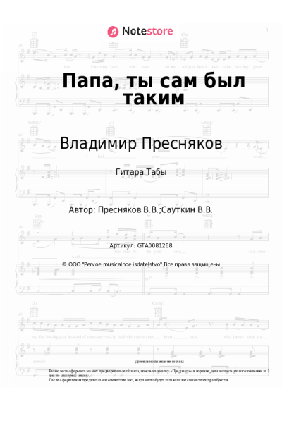 Ноты, аккорды Владимир Пресняков - Папа, ты сам был таким