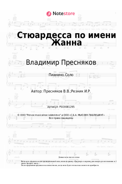 undefined Владимир Пресняков - Стюардесса по имени Жанна