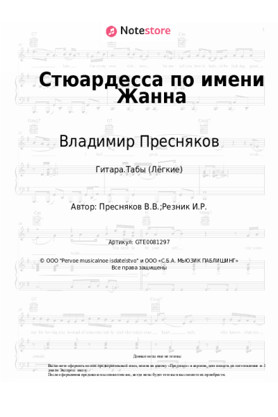 Ноты, аккорды Владимир Пресняков - Стюардесса по имени Жанна
