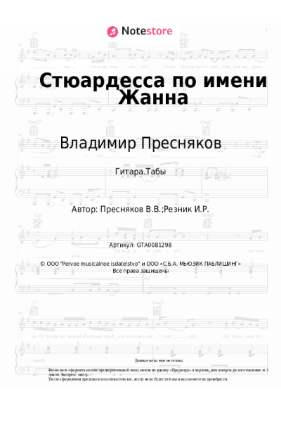 undefined Владимир Пресняков - Стюардесса по имени Жанна