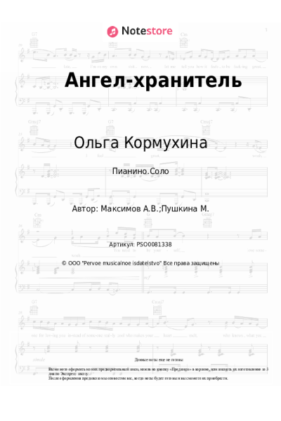 Ноты, аккорды Ольга Кормухина - Ангел-хранитель