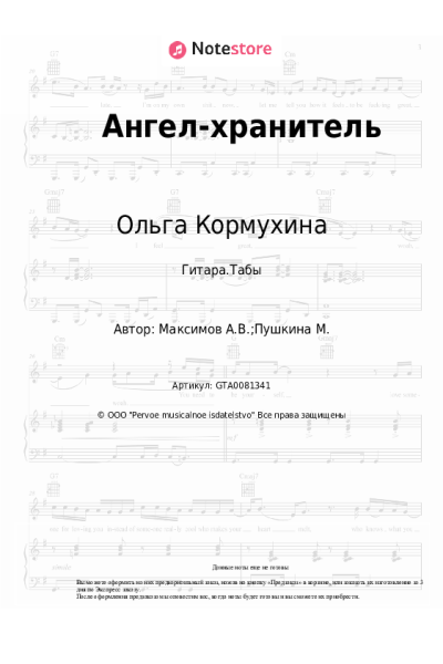 Ноты, аккорды Ольга Кормухина - Ангел-хранитель