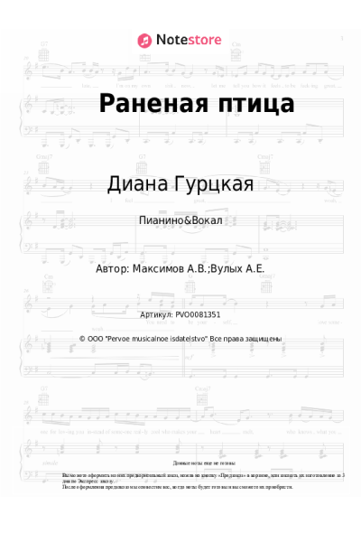 Ноты, аккорды Диана Гурцкая - Раненая птица