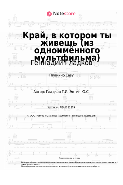 Ноты, аккорды Геннадий Гладков - Край, в котором ты живешь (из одноимённого мультфильма)