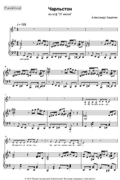 Ноты, аккорды Александр Зацепин - Чарльстон (из к/ф '31 июня')