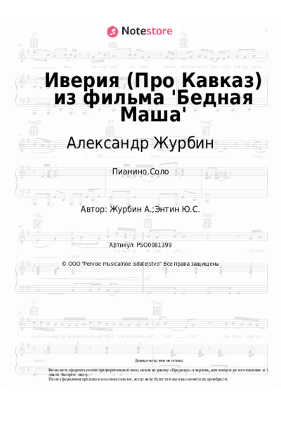 undefined Александр Журбин - Иверия (Про Кавказ) из фильма 'Бедная Маша'