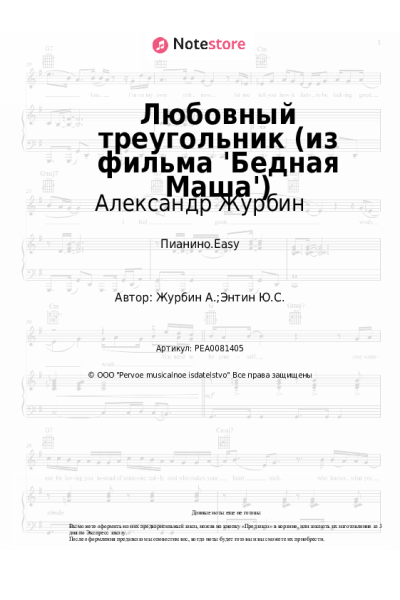 Ноты, аккорды Александр Журбин - Любовный треугольник (из фильма 'Бедная Маша')