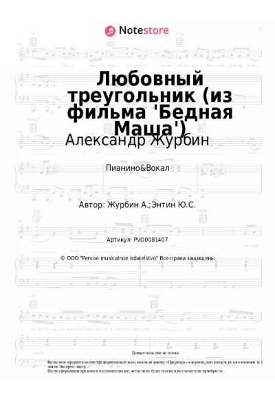 Ноты, аккорды Александр Журбин - Любовный треугольник (из фильма 'Бедная Маша')