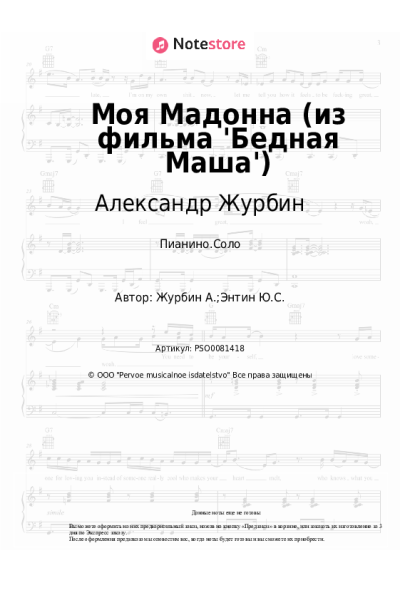 undefined Александр Журбин - Моя Мадонна (из фильма 'Бедная Маша')