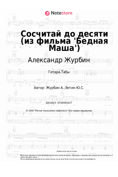 Ноты, аккорды Александр Журбин - Сосчитай до десяти (из фильма 'Бедная Маша')