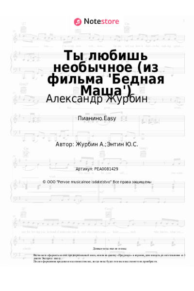 Ноты, аккорды Александр Журбин - Ты любишь необычное (из фильма 'Бедная Маша')