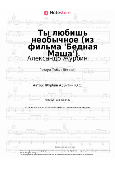 Ноты, аккорды Александр Журбин - Ты любишь необычное (из фильма 'Бедная Маша')
