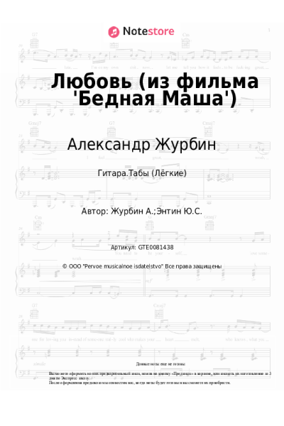 Ноты, аккорды Александр Журбин - Любовь (из фильма 'Бедная Маша')