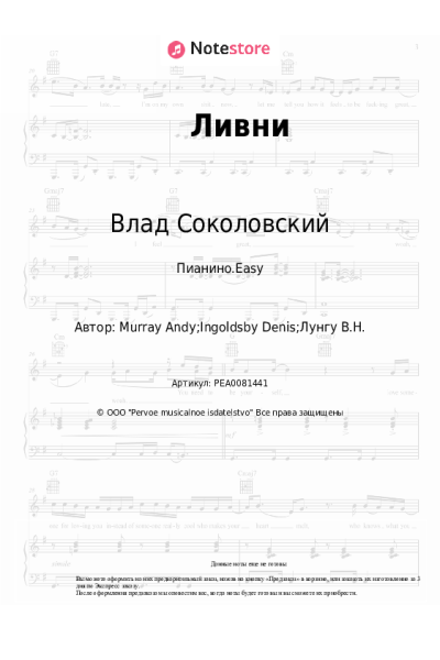 Ноты, аккорды Влад Соколовский - Ливни