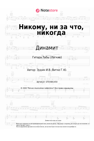 Ноты, аккорды Динамит - Никому, ни за что, никогда