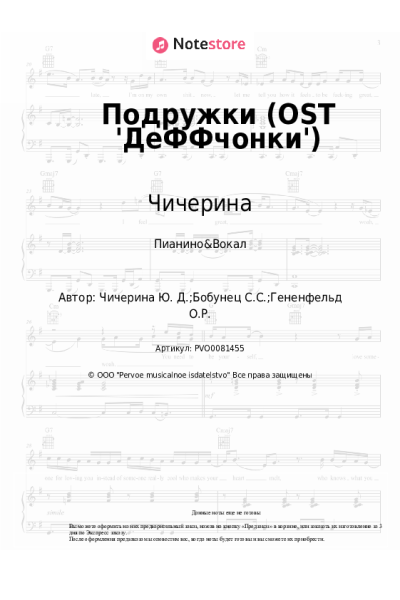 Ноты, аккорды Чичерина - Подружки (OST 'ДеФФчонки')