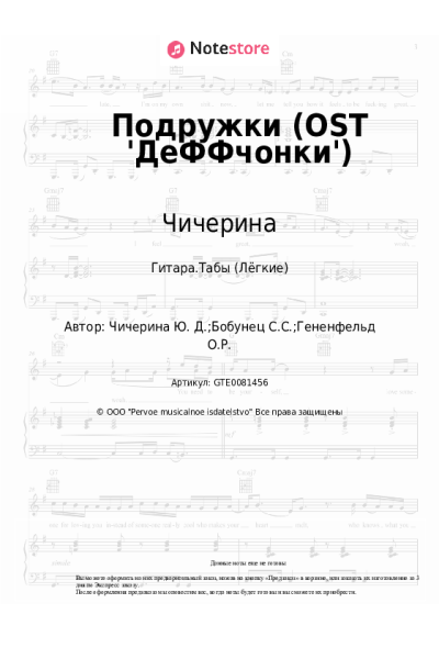 Ноты, аккорды Чичерина - Подружки (OST 'ДеФФчонки')