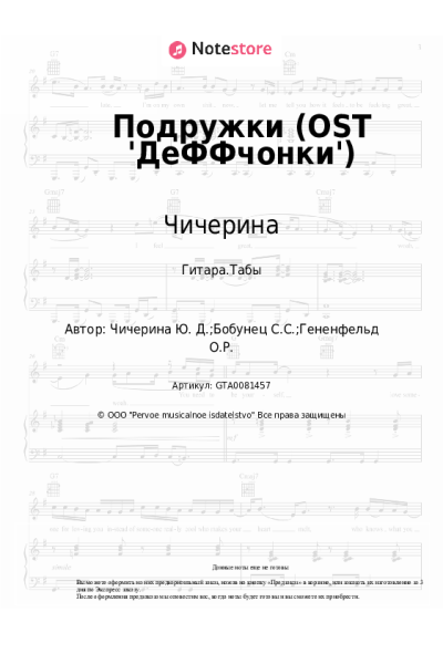 Ноты, аккорды Чичерина - Подружки (OST 'ДеФФчонки')