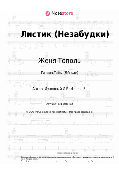 Ноты, аккорды Женя Тополь - Листик (Незабудки)
