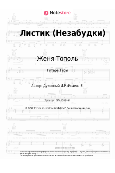Ноты, аккорды Женя Тополь - Листик (Незабудки)
