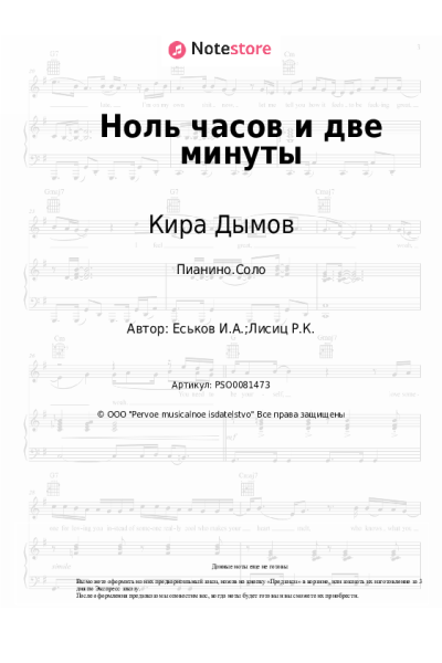 Ноты, аккорды Кира Дымов - Ноль часов и две минуты